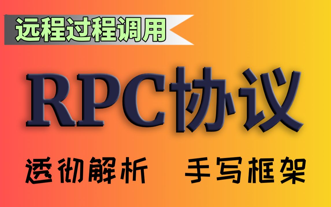 【尚学堂】Java轻松学习RPC远程过程调用透彻解析分布式RPC框架视频教程网络协议视频教程HTTP协议分布式服务HttpClientZookee哔哩哔哩...