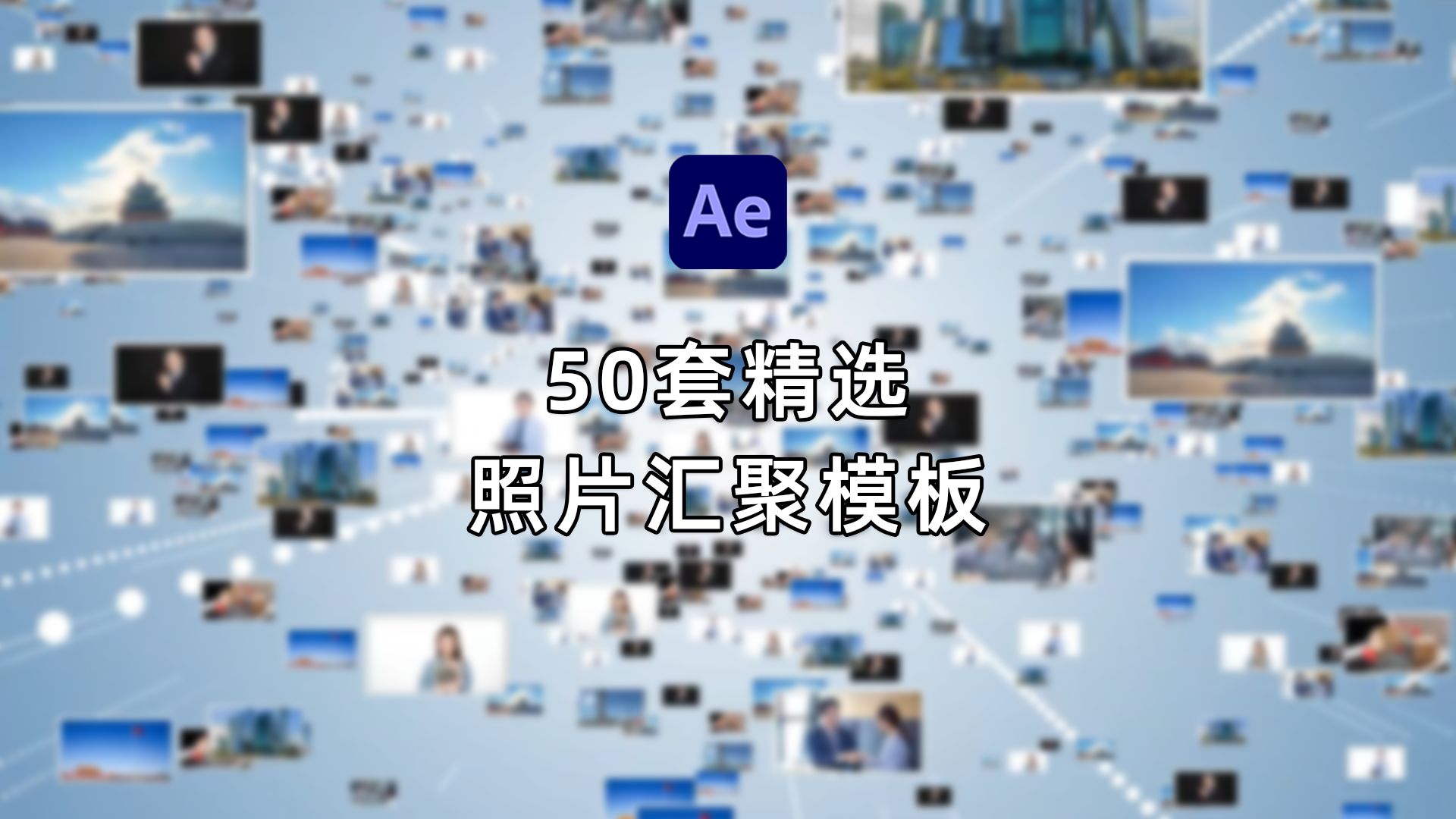 【AE模板】50套照片汇聚模板 照片墙汇聚成文字或LOGO 金属文字反射哔哩哔哩bilibili