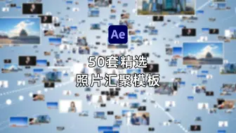 Download Video: 【AE模板】50套照片汇聚模板 照片墙汇聚成文字或LOGO 金属文字反射