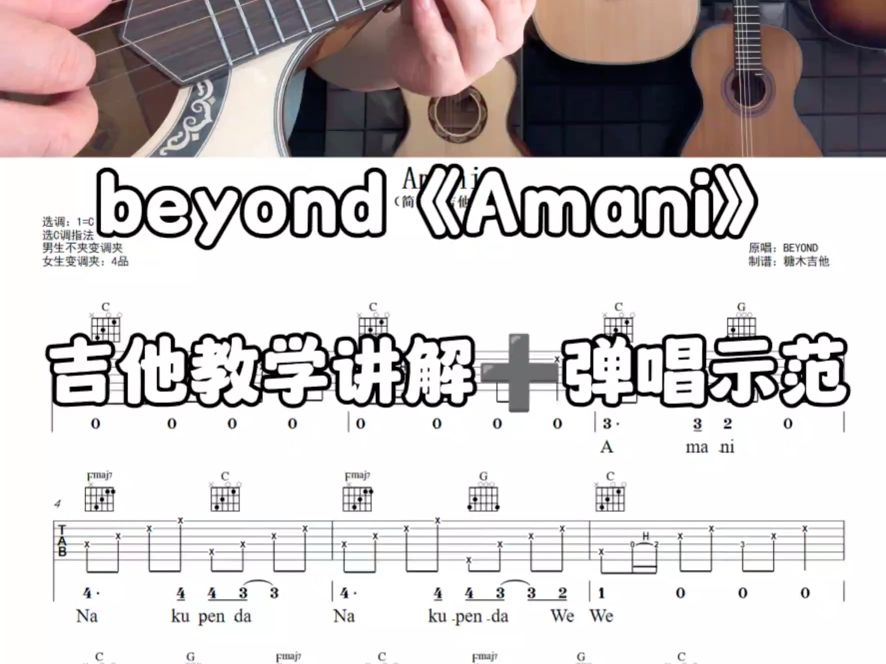 Beyond黄家驹《Amani》吉他弹唱,Amani吉他谱,Amani吉他弹唱教学,吉他教程,吉他课程#零基础吉他弹唱哔哩哔哩bilibili