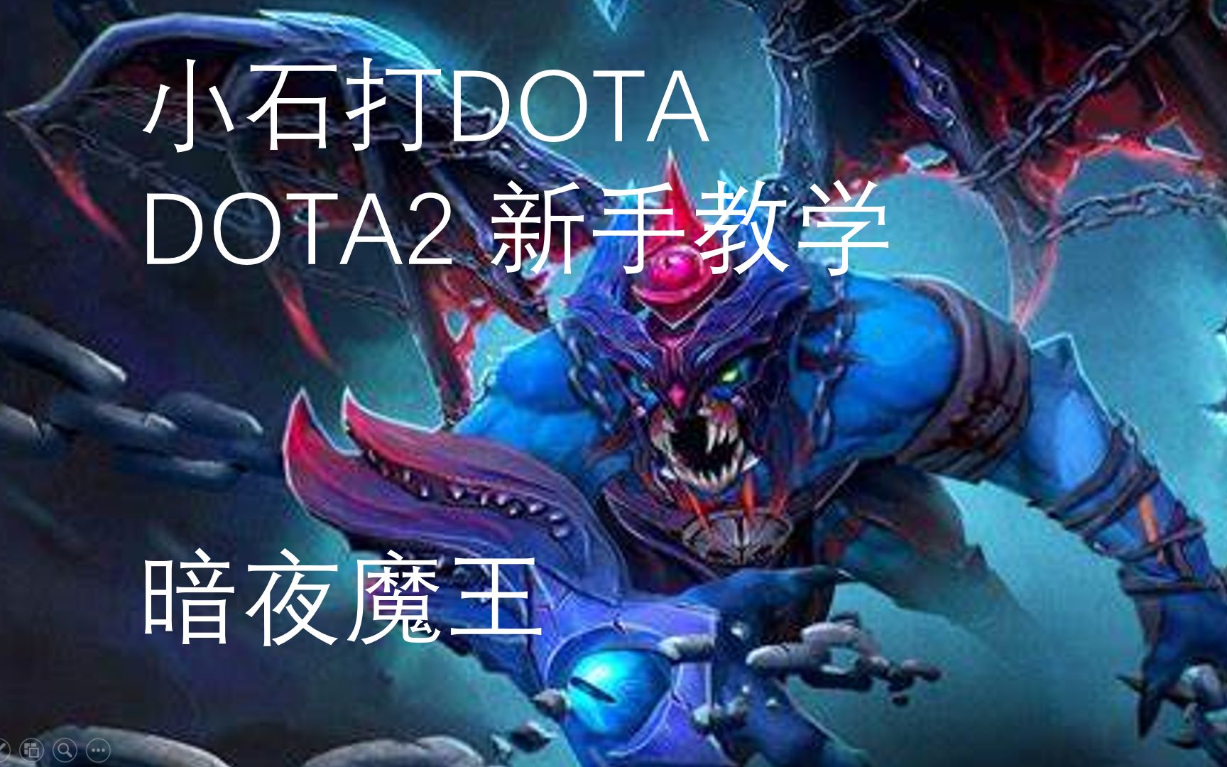 [图]一号位萌妹DOTA2新手教学 --- 暗夜魔王【三号位冲脸夜魔】