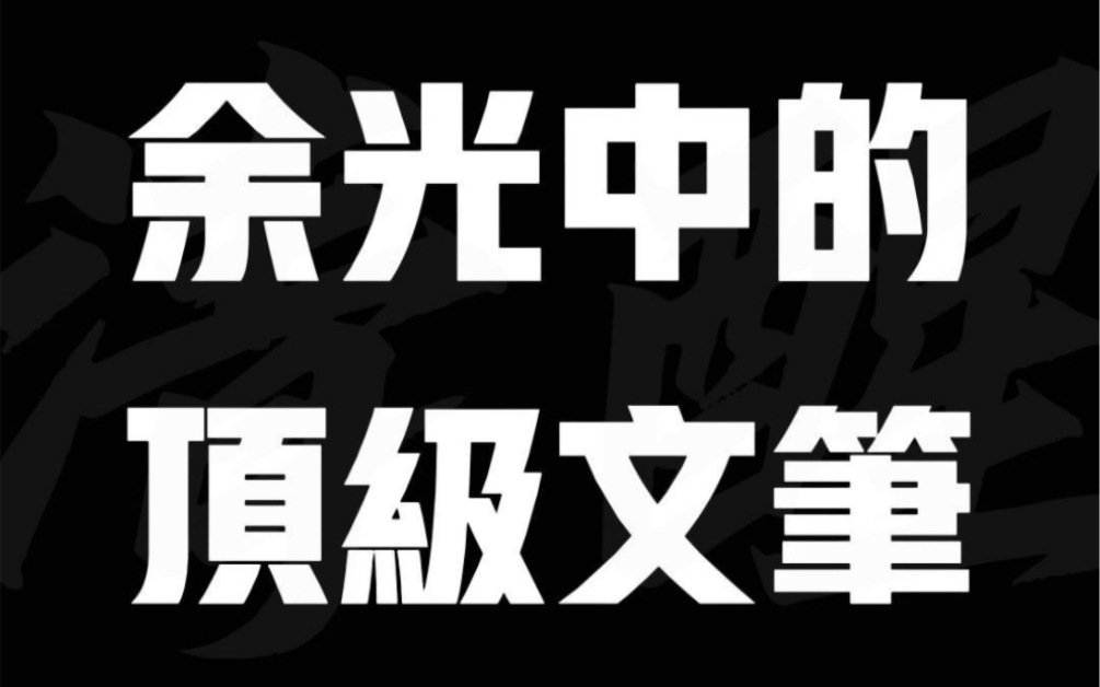 [图]余光中的顶级文笔丨满满的儿时回忆