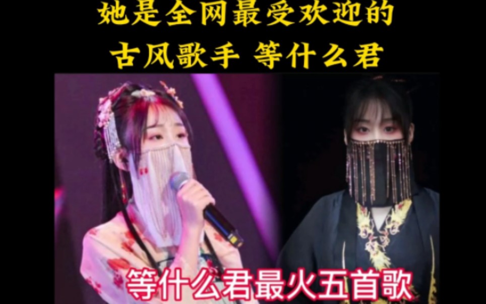 [图]古风歌曲千千万，等什么君占一半，你是从哪首歌认识她的呢？#关山酒 #辞九门回忆 #等什么君