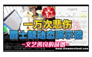 Download Video: 【架子鼓动态谱】一万次悲伤-鼓手云.39