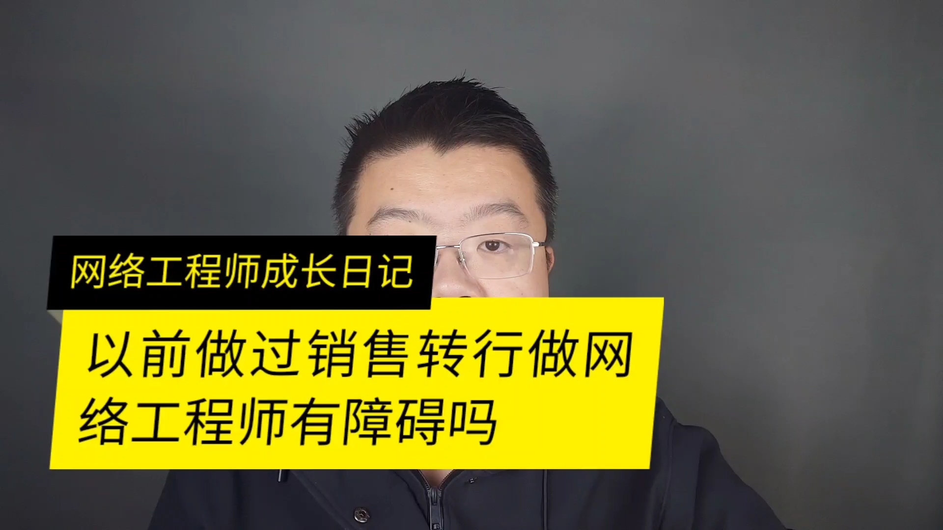 如果过去是做销售的现在转行做网络工程师怎么样哔哩哔哩bilibili