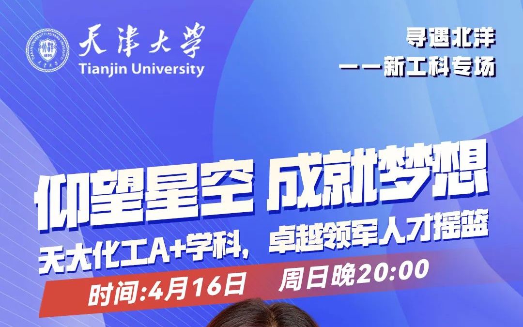 【寻遇北洋|专业介绍】天大化工A+学科,卓越领军人才摇篮——天津大学化工学院介绍哔哩哔哩bilibili