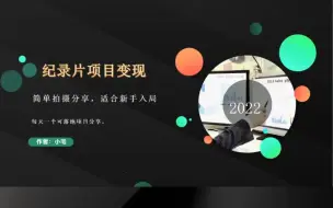 Download Video: 面向家长 卖孩子观看的纪录片，你见过这种玩法吗？#纪录片 #运营 #冷门项目