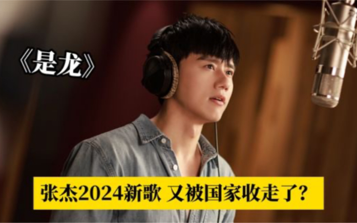 张杰新歌《是龙》又被国家收走了?不愧是上交国家的歌手!