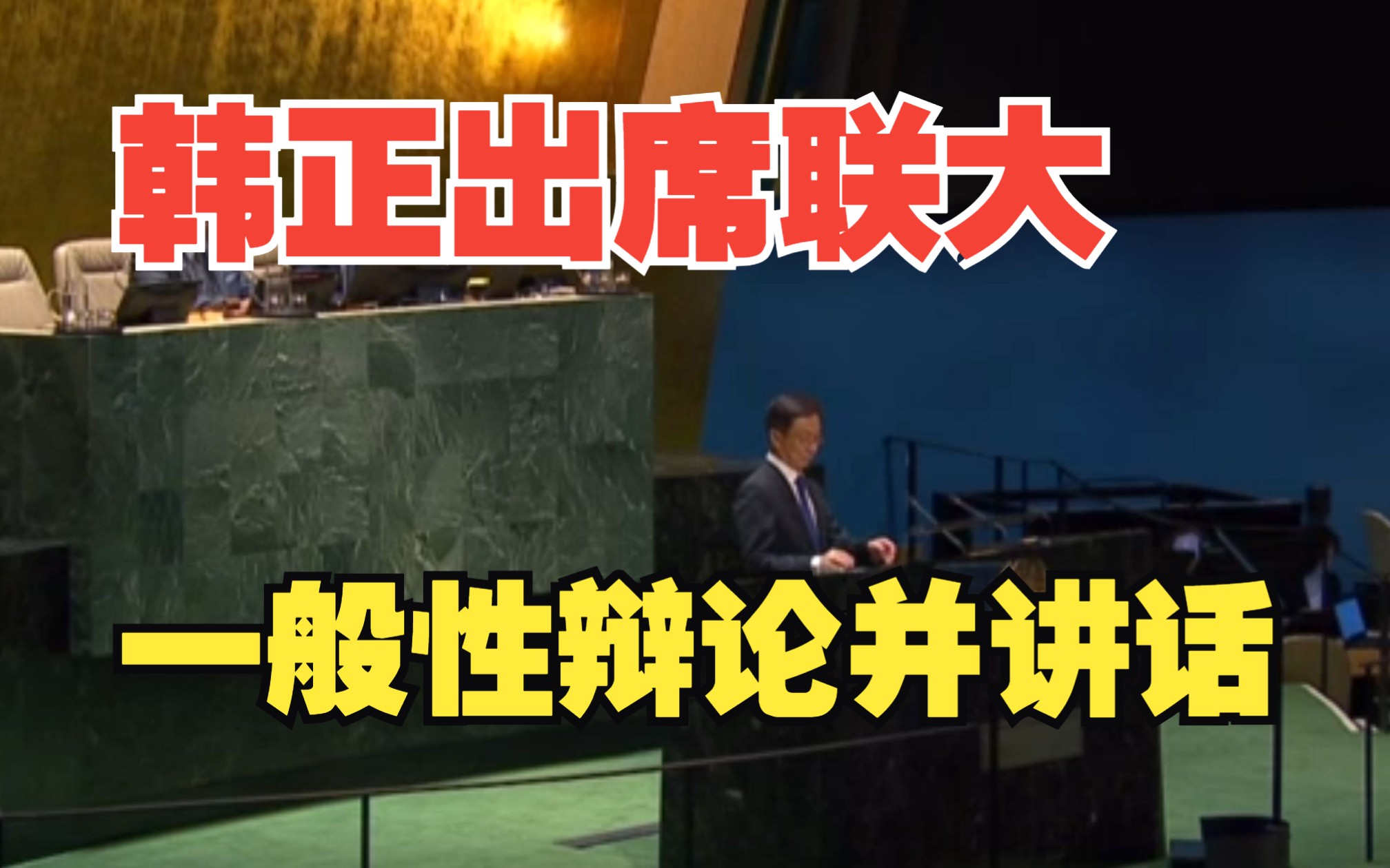 韩正出席联大一般性辩论并讲话:任何人、任何势力都不要低估中国人民捍卫国家主权和领土完整的坚强决心哔哩哔哩bilibili