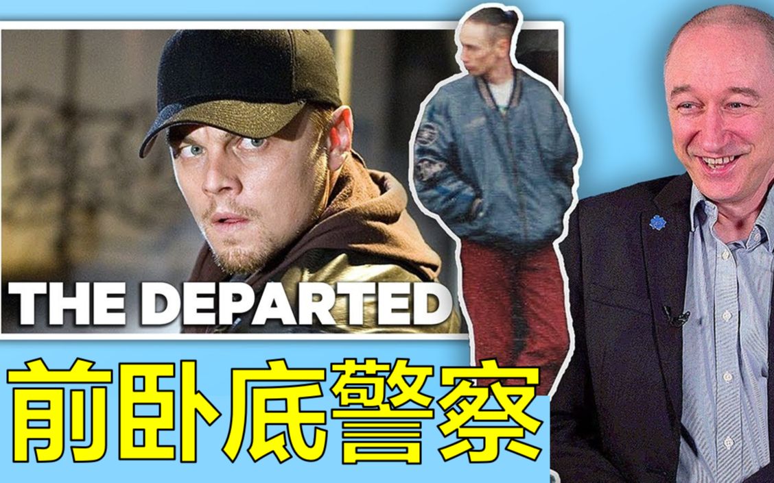 【专家点评】前卧底警察点评《无间道风云》《谍影重重3》等警匪片