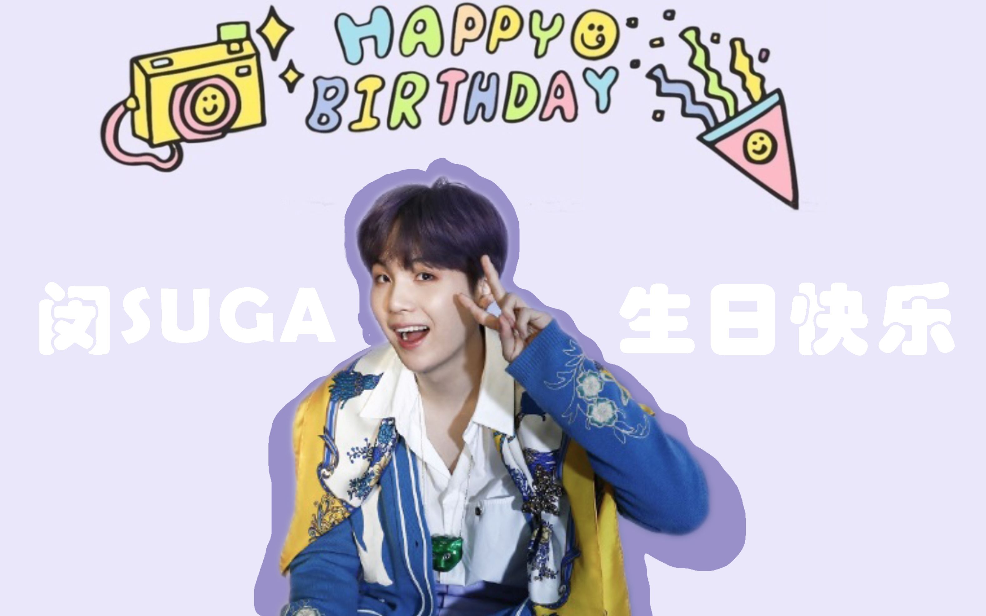 闵玧其0309生日快乐 生日贺频