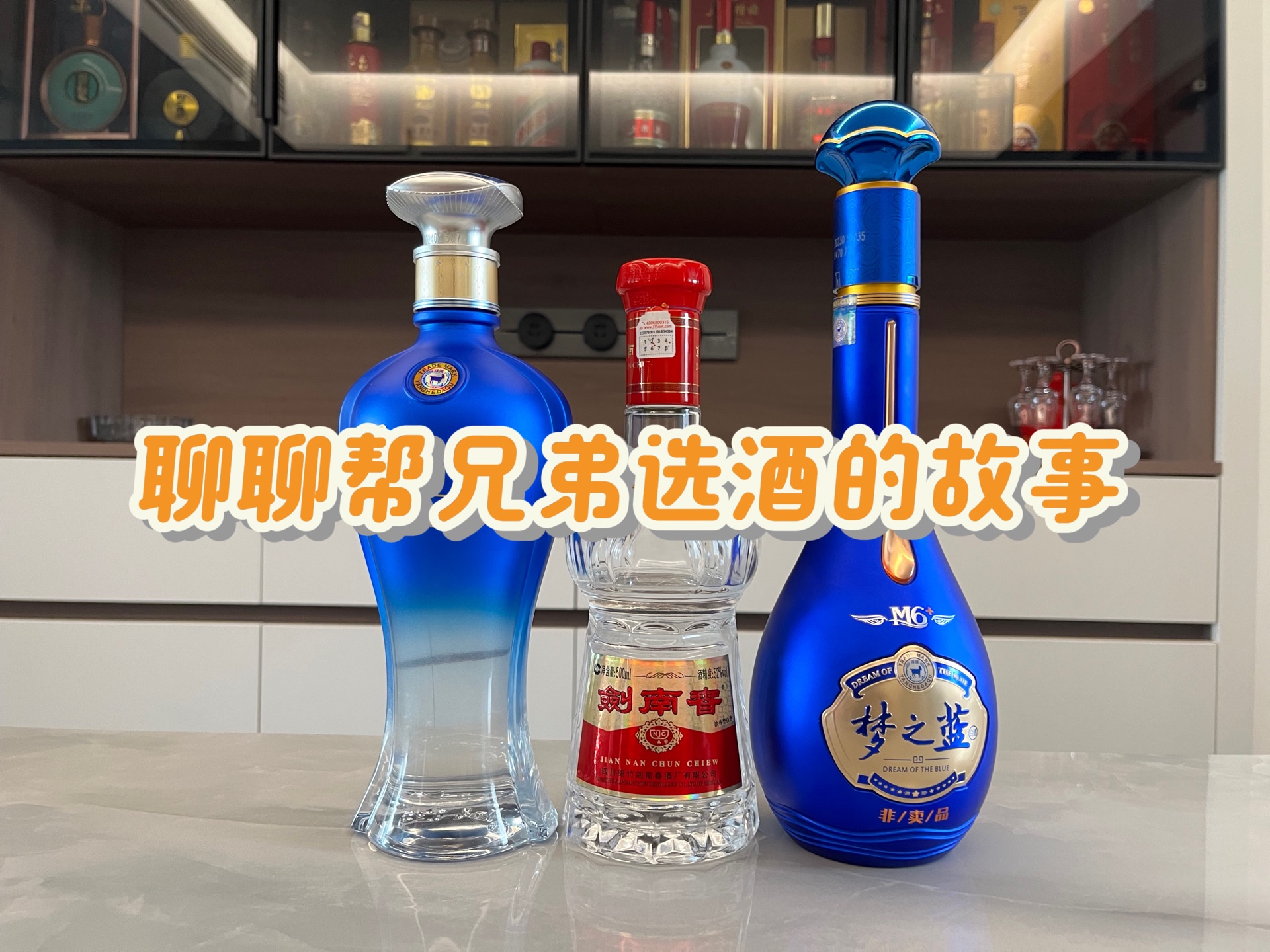 聊聊帮兄弟选酒的故事