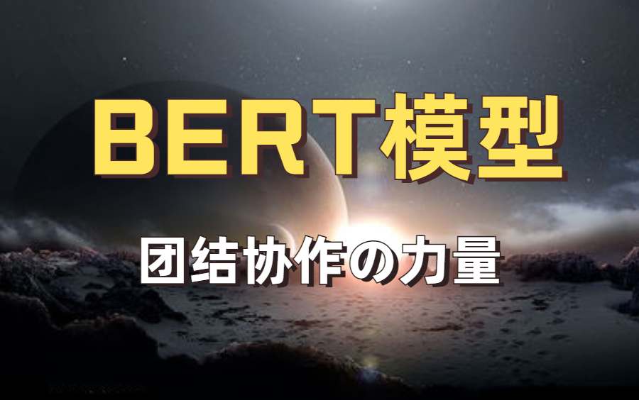 用这个视频带你搞懂【BERT模型】从TransFormer到BERT的深度解析哔哩哔哩bilibili