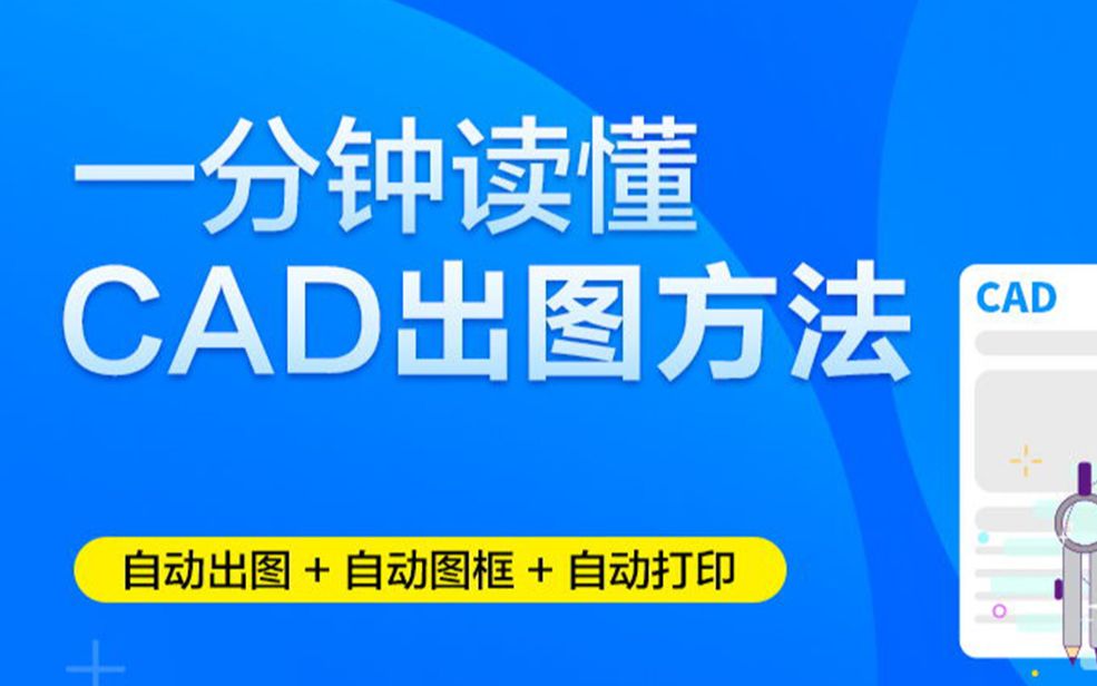 【AutoCAD】美女老师一节课搞定CAD二维三维图出图哔哩哔哩bilibili