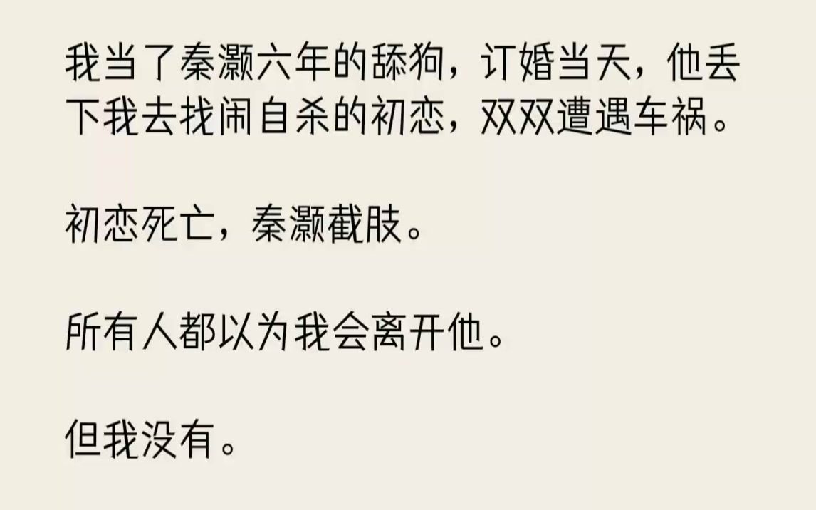 【完结文】我当了秦灏六年的舔狗,订婚当天,他丢下我去找闹自杀的初恋,双双遭遇车祸...哔哩哔哩bilibili