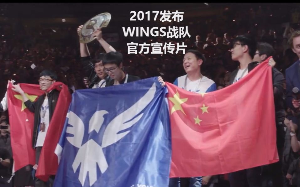 【1080P】【2017 WINGS战队 V社官方宣传片】汉语英字 TI7期间发布哔哩哔哩bilibili