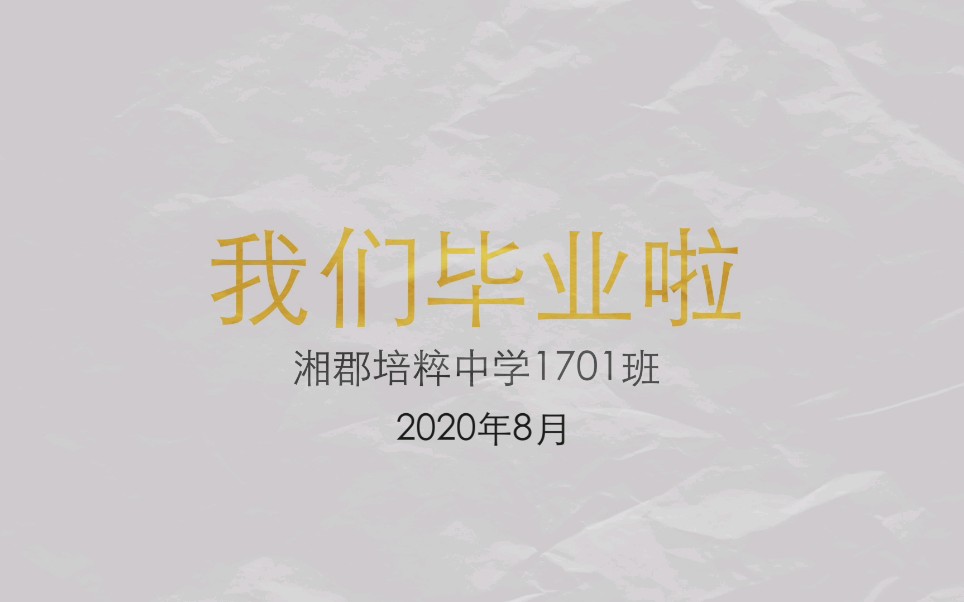 湘云楚烟,青史红尘~~长沙市湘郡培粹实验中学1701班毕业留念哔哩哔哩bilibili