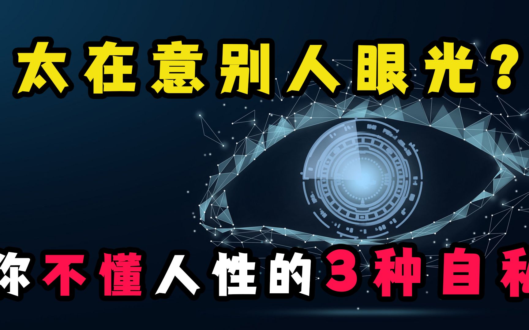 [图]太在意别人眼光怎么办？活的这么累，因为你不懂人性的3种自私！