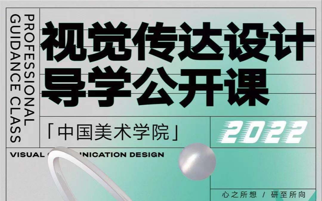 中国美术学院视觉传达设计方向考研视传考研基本情况分析哔哩哔哩bilibili