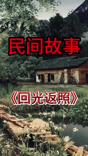 第14集 | 《回光返照》 崇尚科学~哔哩哔哩bilibili