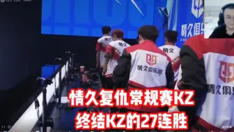 Download Video: 情久让一追二复仇KZ，终结KZ常规赛的连胜