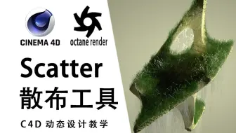 【C4D教程】如何快速实现模型表面大面积植物生成，Scatter散布工具顶点权重快速实现模型表面散布效果
