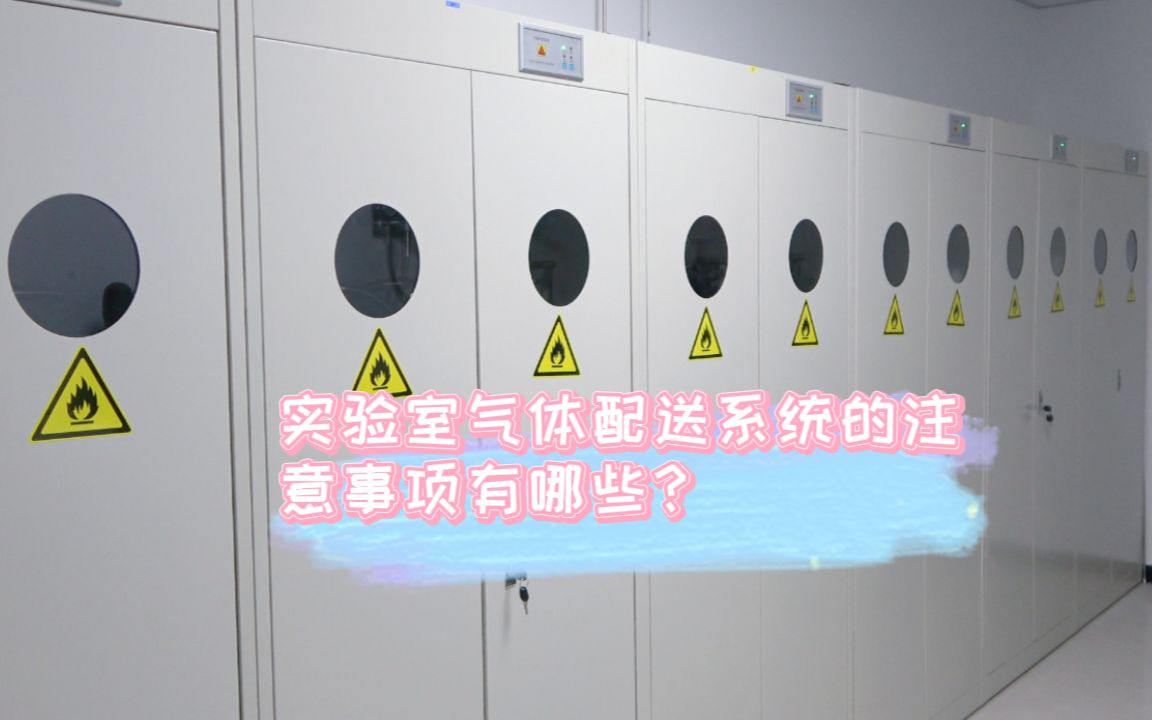 实验室建设篇—实验室气体配送系统有哪些注意事项?(五)哔哩哔哩bilibili