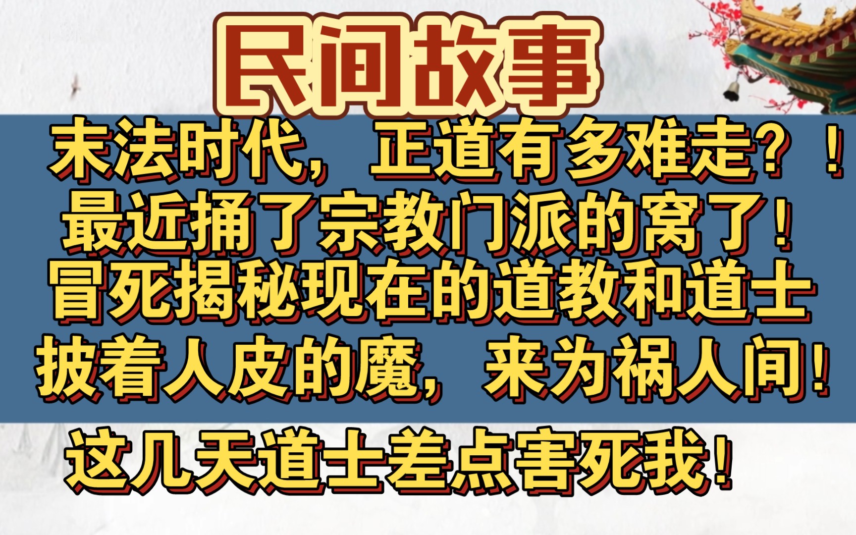 [图]末法时代，差点被道士给害死！道教早就不是正道了！