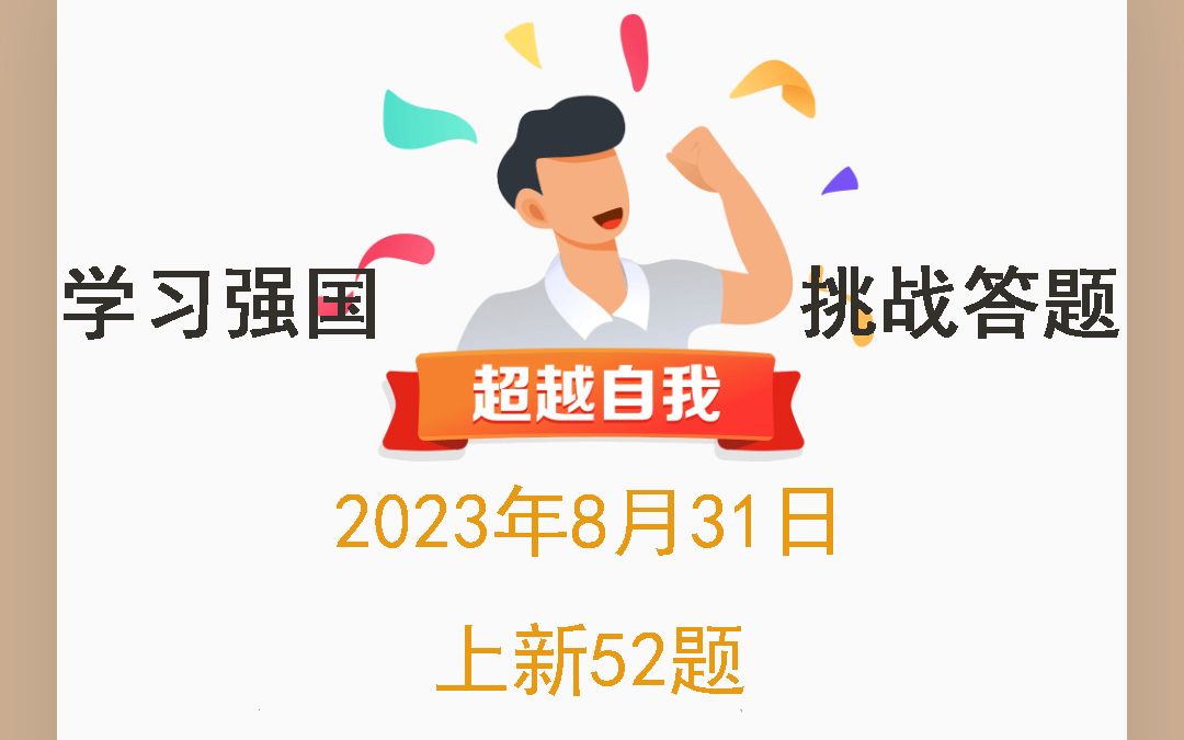 学习强国挑战答题2023年8月31日上新52题哔哩哔哩bilibili