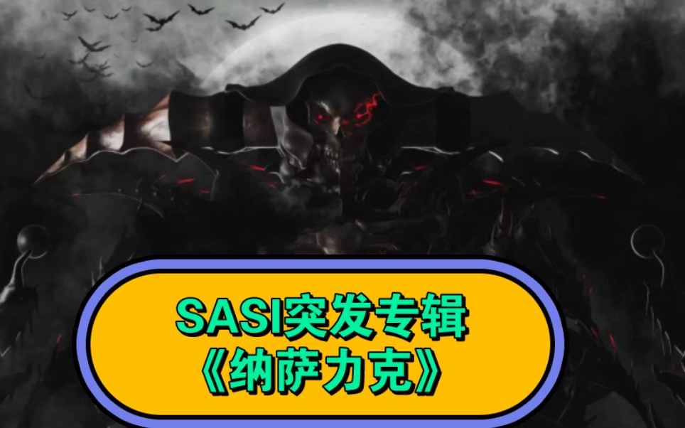 SASI新专辑《纳萨力克》“痛苦说唱”死亡不是生命的终点哔哩哔哩bilibili