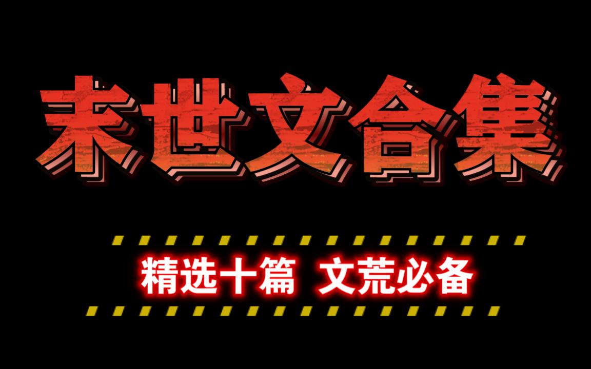 【原耽推文】末世文合集|末日文|强强 不同口味的末世文这里都有哔哩哔哩bilibili