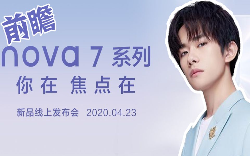 【阿博猪科技】前瞻华为nova7系列,易烊千玺继续代言_哔哩哔哩_bili