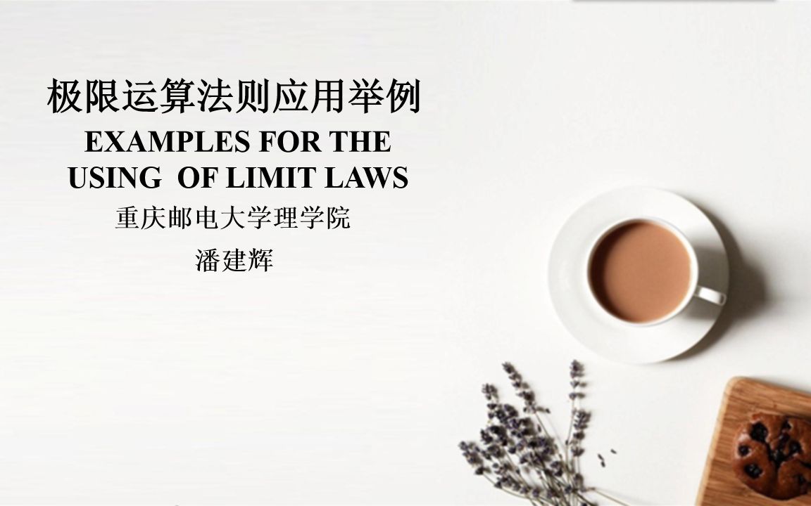 119 极限运算法则应用举例(Examples for the using of limit laws)哔哩哔哩bilibili