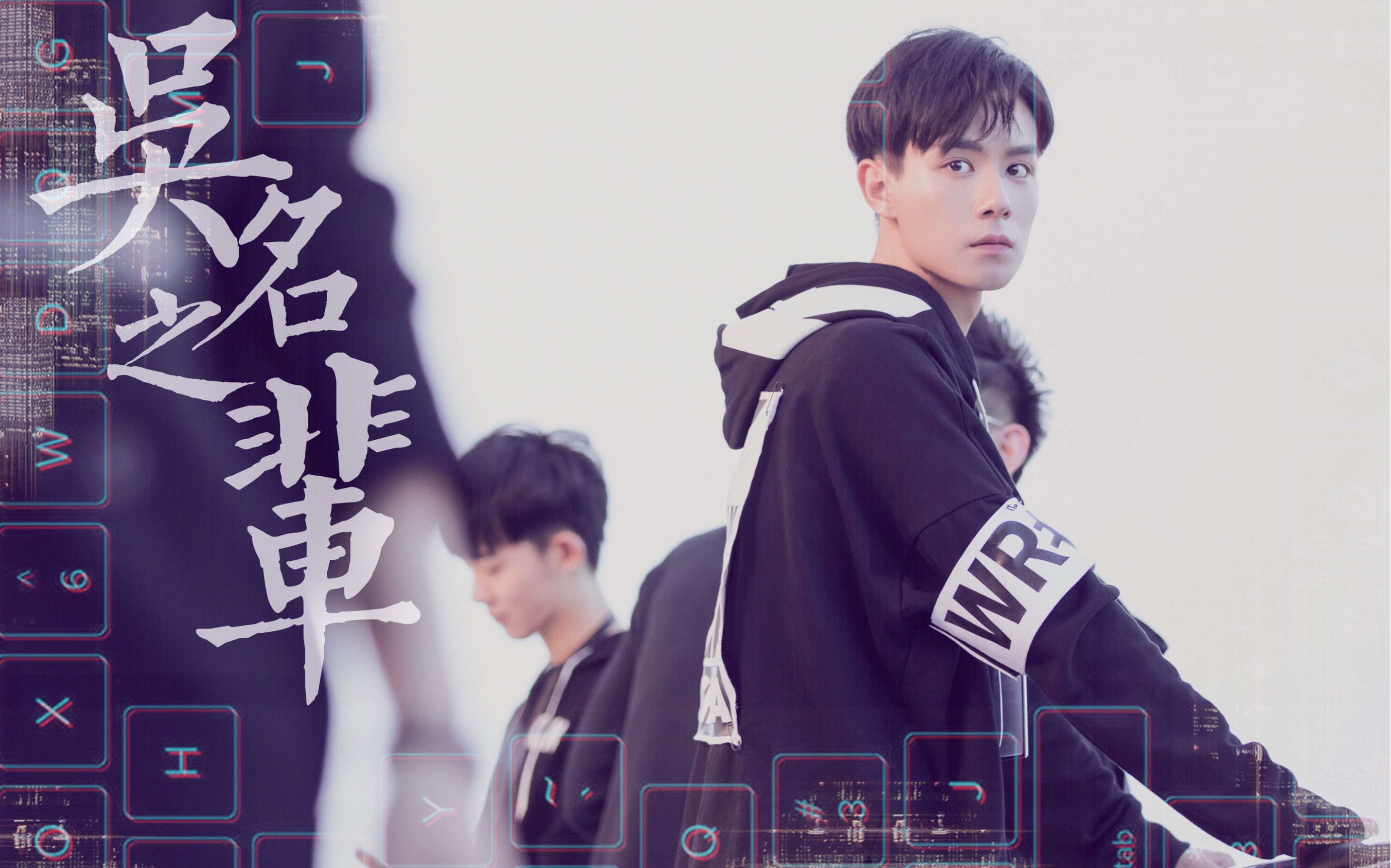 无名之辈吴名之辈神之左手吴白亲爱的热爱的胡一天特别出演