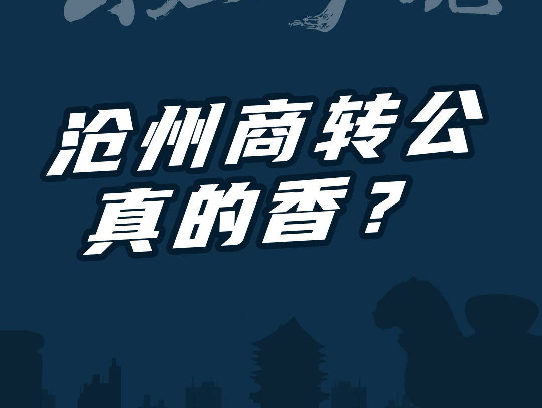 沧州公积金“商转公”来了!办理条件及步骤资料攻略,值得换吗?哔哩哔哩bilibili