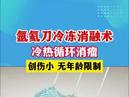 Скачать видео: 把肿瘤细胞冻死！氩氦刀冷冻消融技术，为肿瘤患者带来福音