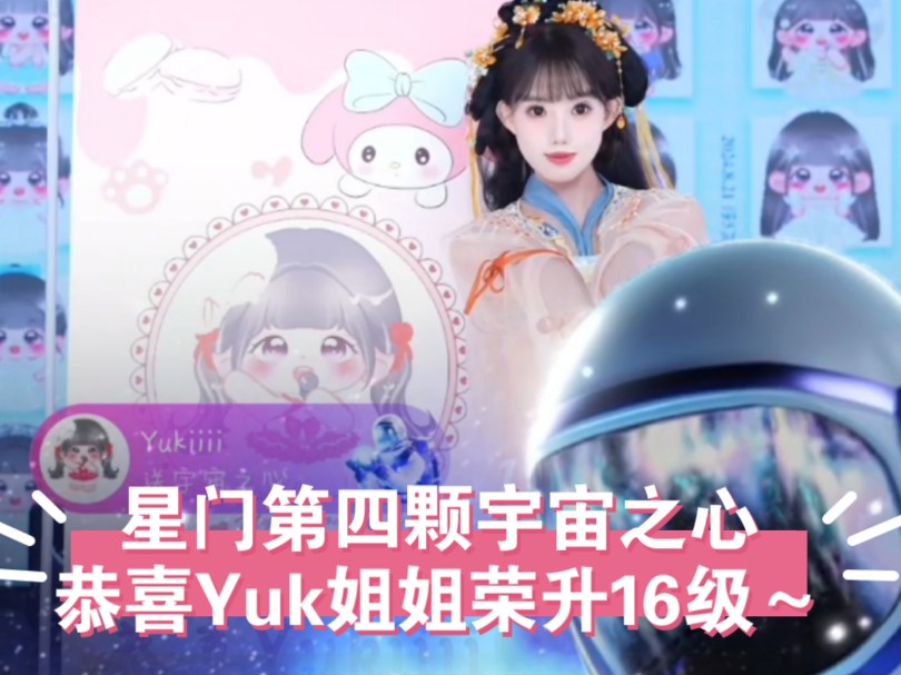 【千金府】【李慧】【星星】星门第四颗宇宙之心~恭喜Yuk姐姐荣升16级灯牌~哔哩哔哩bilibili