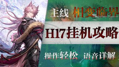 明日方舟】第17章“相变临界”17-X高配挂机攻略！操作轻松+语音详解的