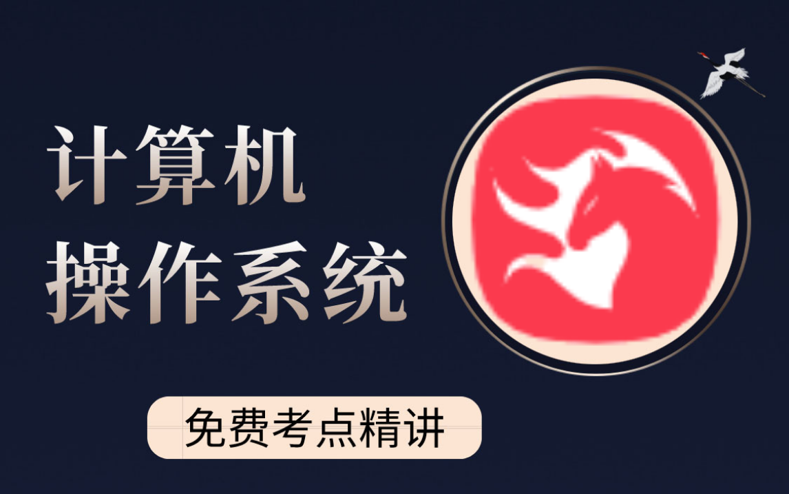 [图]2022年b站最完整版计算机操作系统入门到精通，满足99%计算机专业的人不再挂科，现在免费分享给大家！