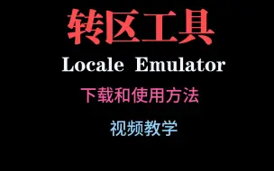 Download Video: 【转区工具】Locale Emulator 下载和使用方法