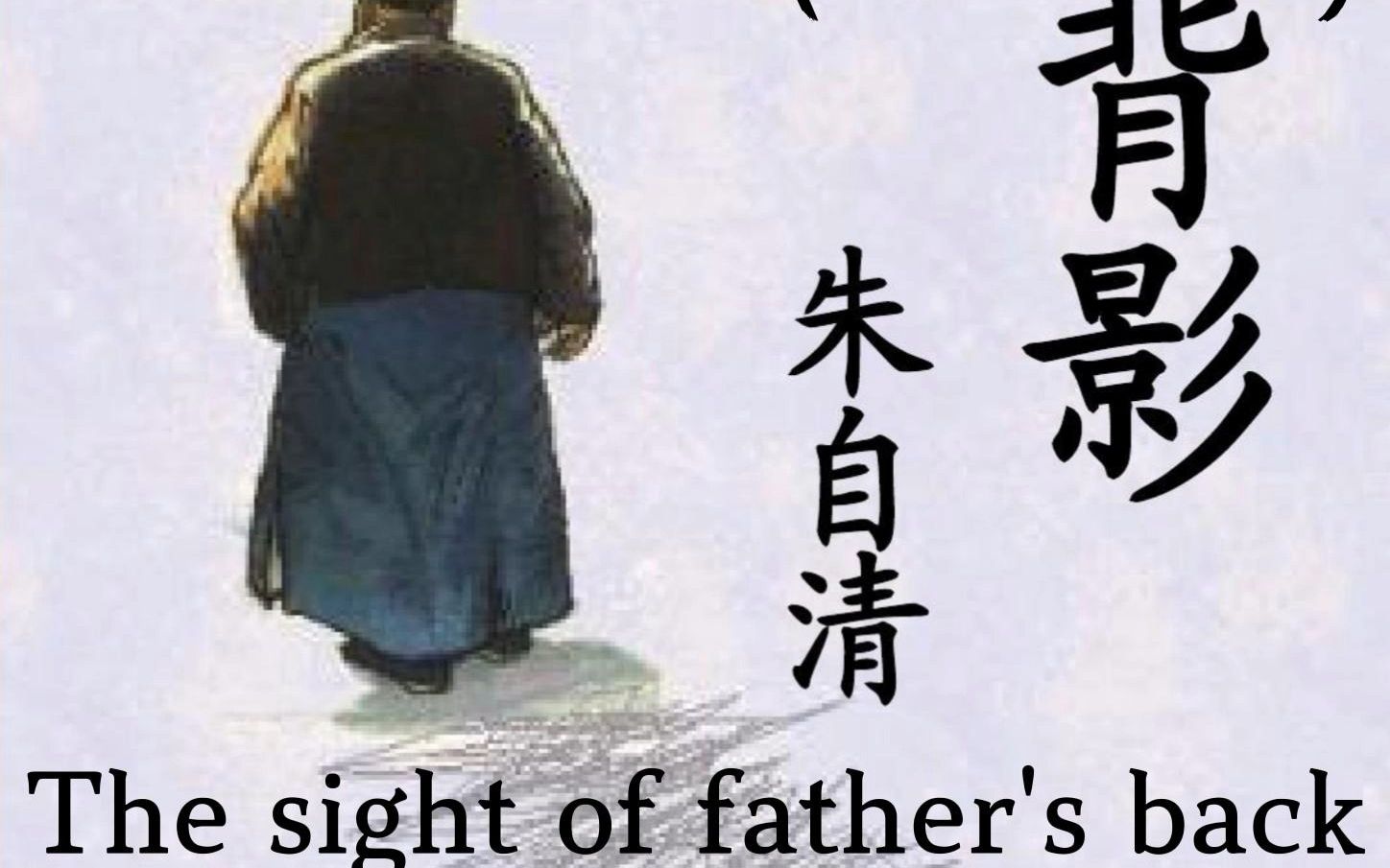 [图]背影 朱自清 青受英音 The Sight of Father's Back