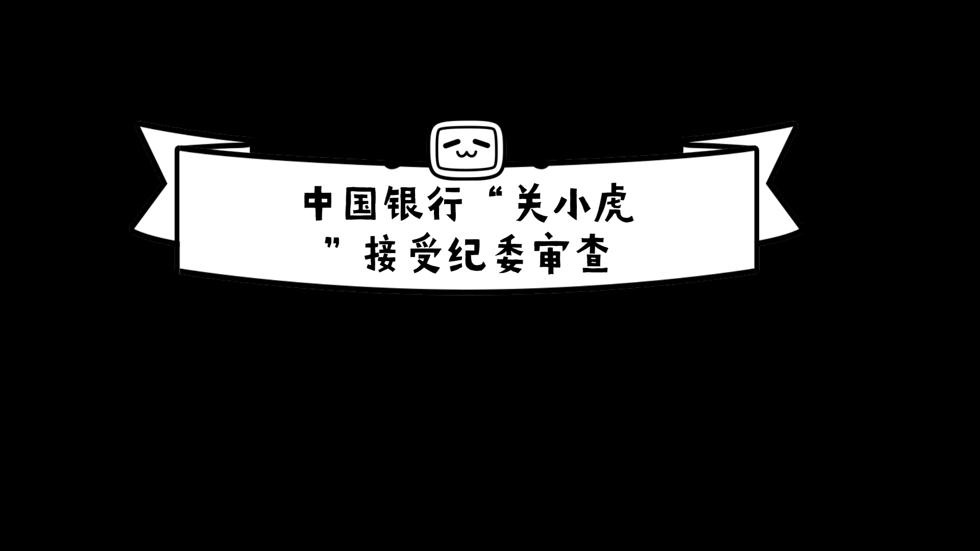 中国银行“关小虎”接受纪委审查哔哩哔哩bilibili