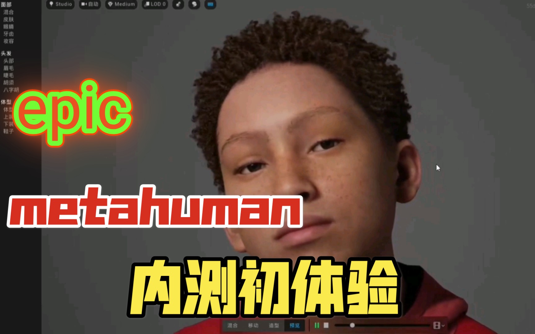 【虚幻引擎】metahuman内测版本初体验