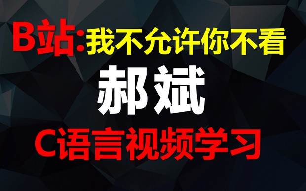 [图]【C语言教程】《郝斌C语言自学教程》完结版100集！零基础学C语言从入门到精通全套课程教学，保姆式教学，小白也能学会！