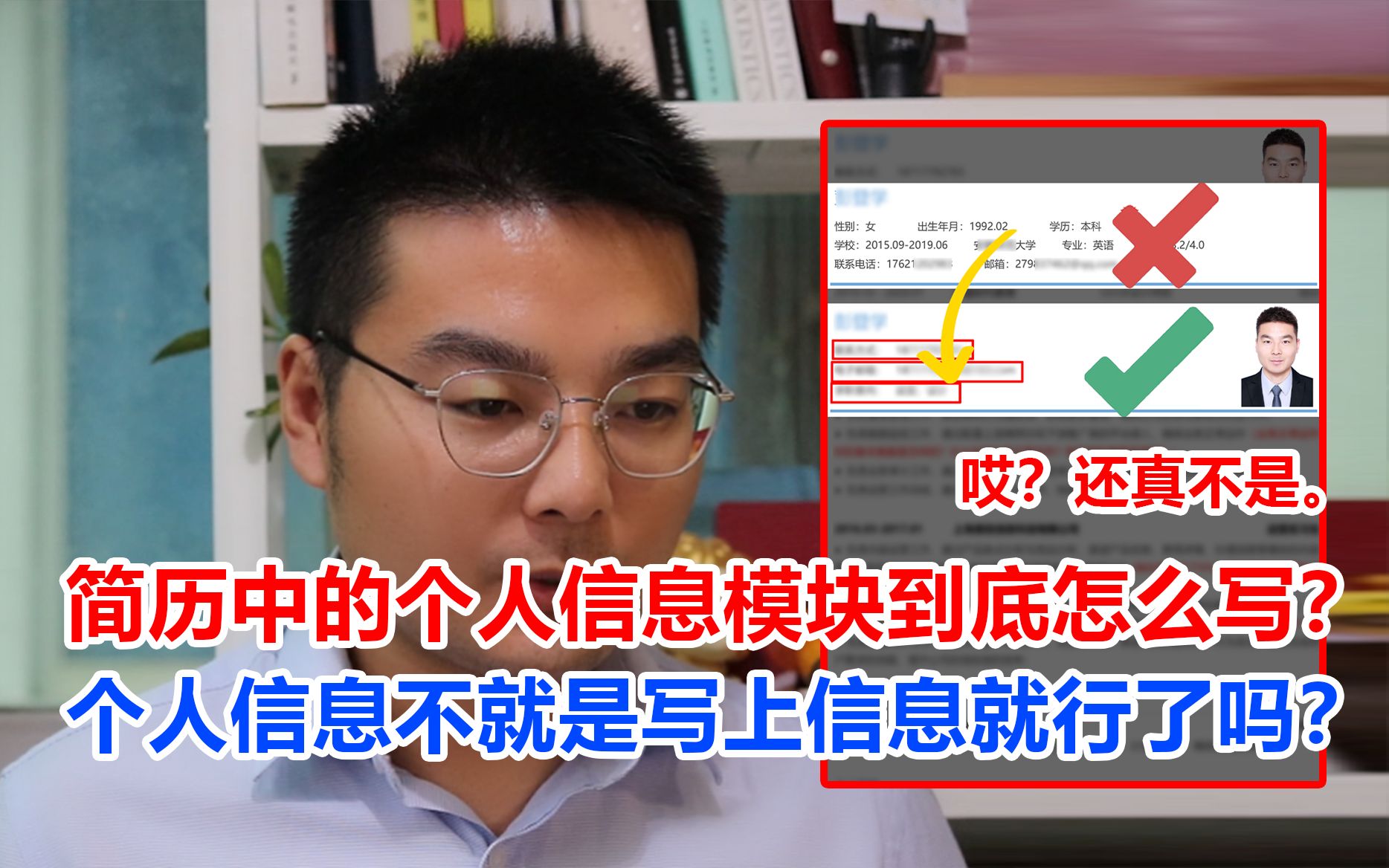 简历中的个人信息模块到底怎么写? 个人信息不就是把信息写上就行了吗? 哎?还真不是.哔哩哔哩bilibili