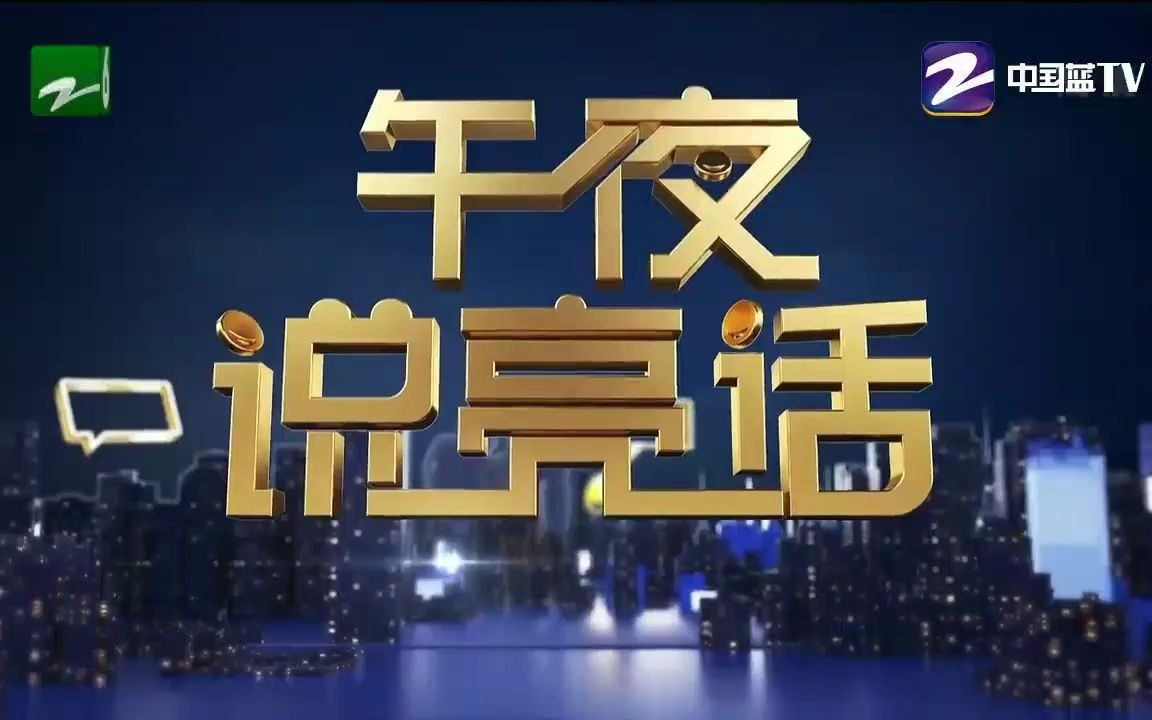 2021.2.20 浙江6频道 午夜说亮话 片头/片尾哔哩哔哩bilibili