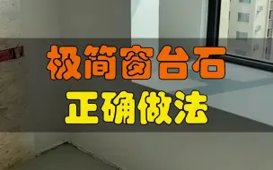 Video herunterladen: 极简窗台石安装，做好这几点，省钱又好看