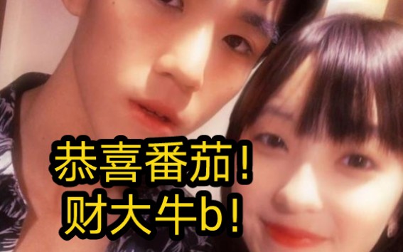 老番茄!纯爱战士!未来的七十年给我好好和母哥走下去!