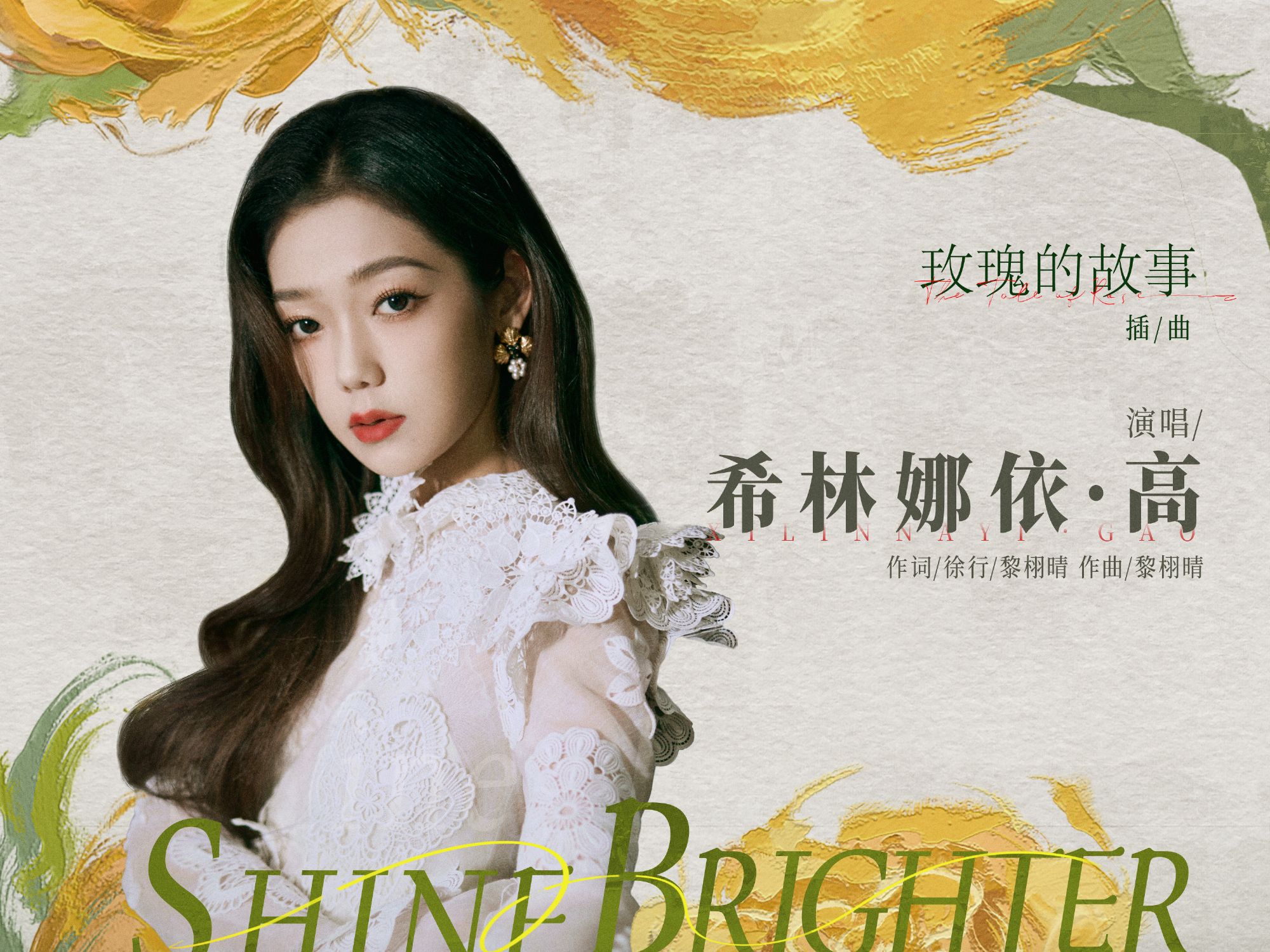 [图]【玫瑰的故事】OST插曲《Shine Brighter (愈加璀璨)》希林娜依高