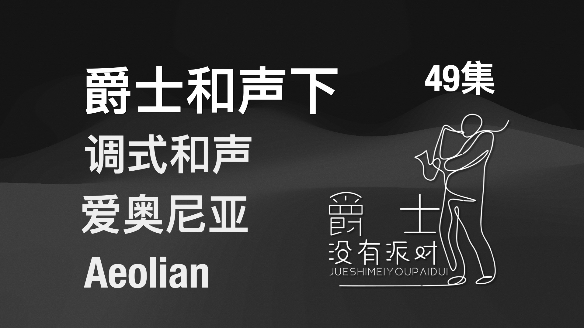 爱奥尼亚aeolian调式和声完整攻略&再谈调式和声避免和弦——爵士和声